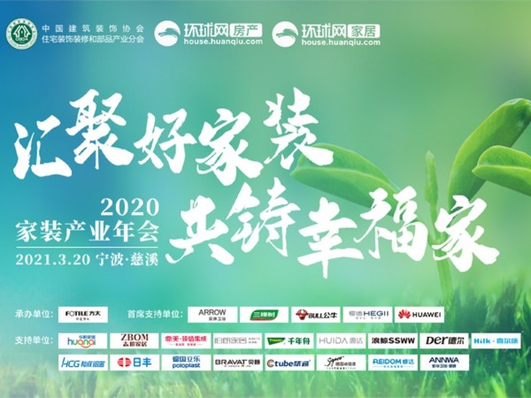 2020中國家裝產(chǎn)業(yè)年會，材通管業(yè)賦能好家裝，構(gòu)筑百姓幸福家