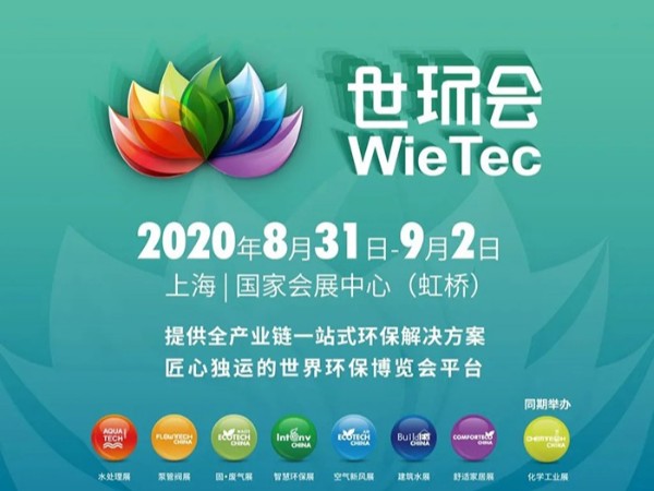 相約魔都，見(jiàn)證材通力量！2020年世環(huán)會(huì)之第五屆上海國(guó)際建筑水展