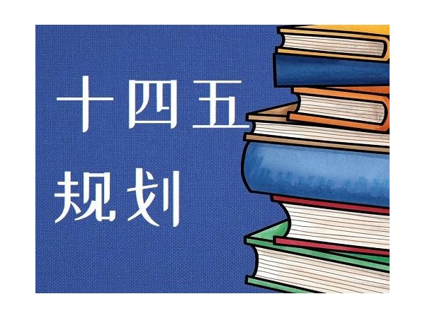 國(guó)常會(huì)推進(jìn)“十四五”重大工程項(xiàng)目 強(qiáng)調(diào)充分調(diào)動(dòng)社會(huì)力量