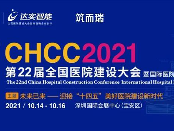 智慧建設，引航未來！材通即將亮相CHCC2021第22屆全國醫院建設大會