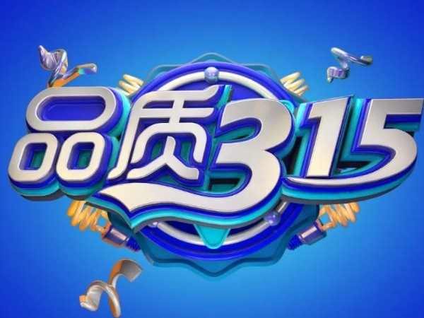 材通｜品質(zhì)365天，環(huán)保家居是對消費者永不改變的承諾！