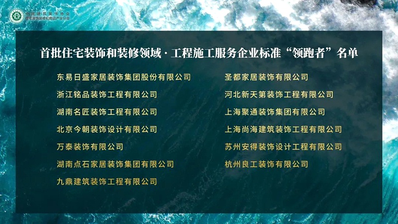 首批住宅裝飾和裝修領域工程施工服務，企業(yè)標準“領跑者”名單