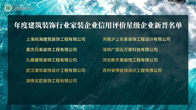 年度建筑裝飾行業(yè)家裝企業(yè)，信用評價星級企業(yè)新晉名單